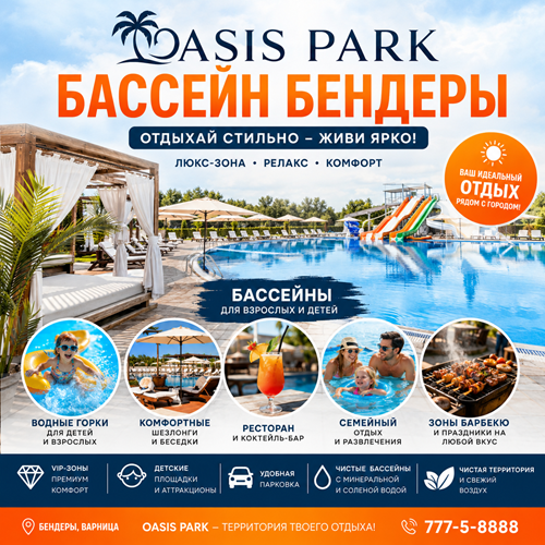 Семьям в Бендерах: OAZIS PARK – ваш бассейн для ярких дней!